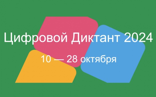 Стать грамотным в Сети: «Цифровой Диктант 2024».