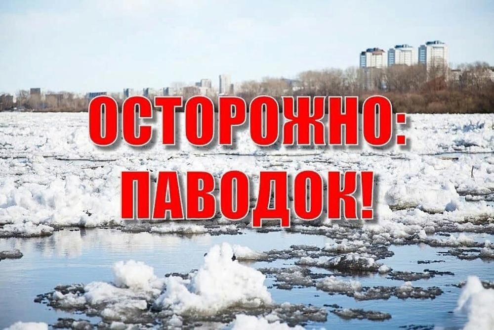 Осторожно паводок.