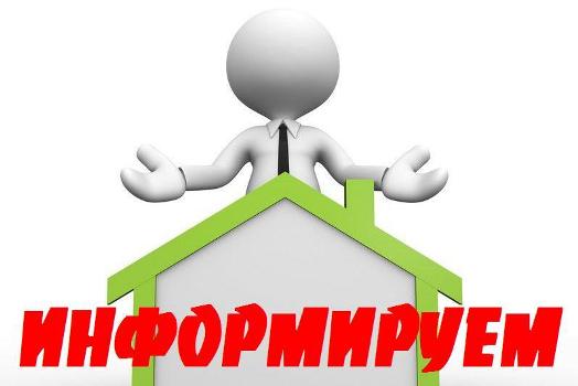 Информируем граждан!.