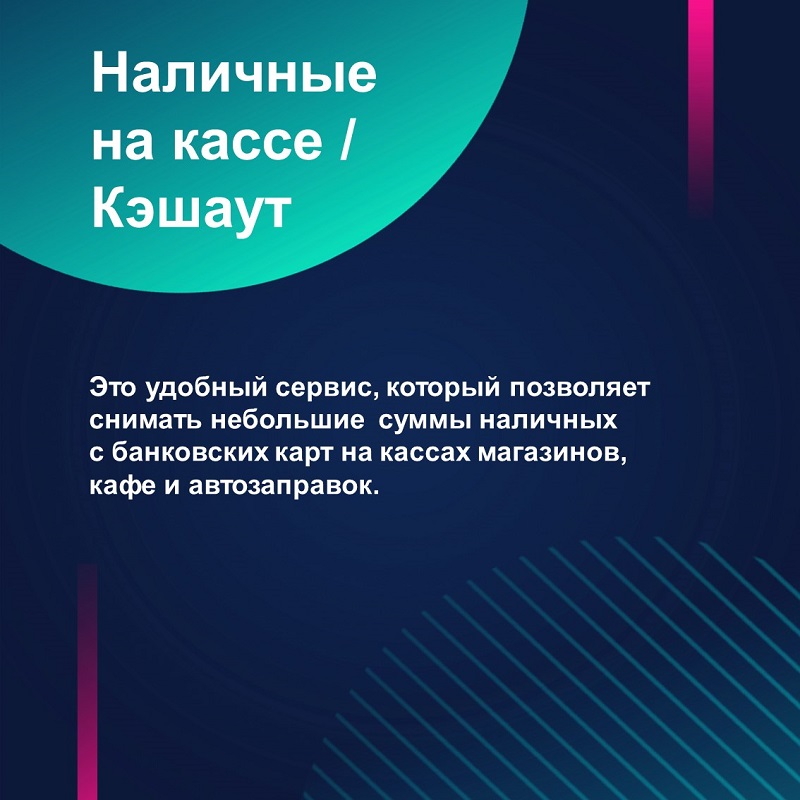 Информационно –просветительские материалы о перспективных форматах получения финансовых услуг и новых способах приема платежей.