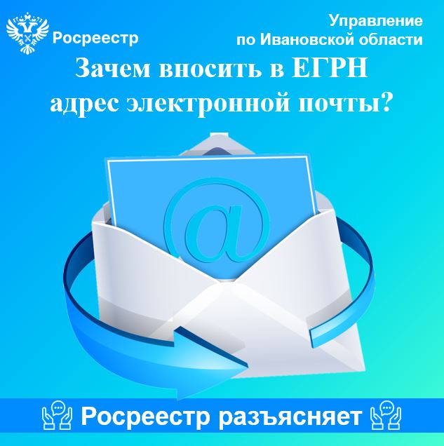 Зачем вносить в ЕГРН адрес электронной почты?.