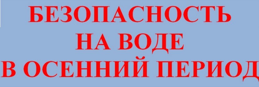 Безопасность на водных объектах.