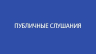 06 декабря 2023 года (среда) в 10-00 час.  в администрации Октябрьского сельского поселения  д.Гаврилково д.108 состоятся публичные слушания.