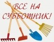 ВСЕ НА СУББОТНИК!!!.